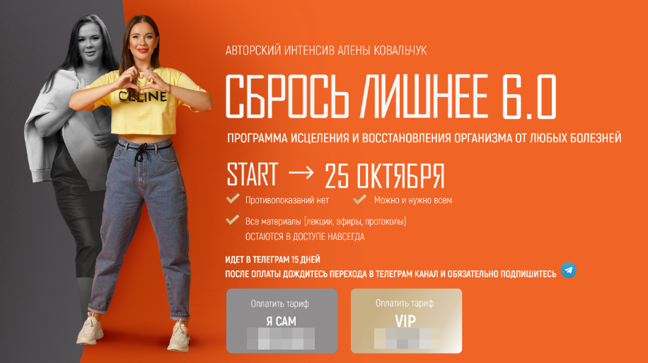 [Алёна Ковальчук] Сбрось лишнее 5.0. Тариф VIP (20_0.png